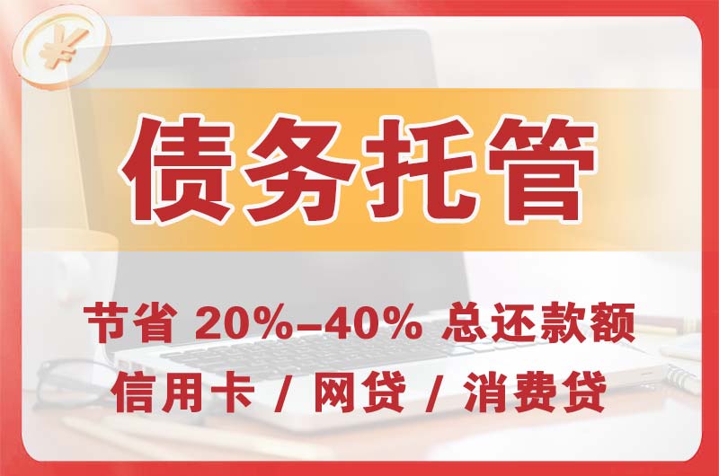 福田债务托管